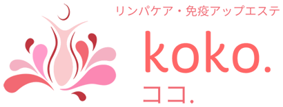 免疫アップエステ　koko.